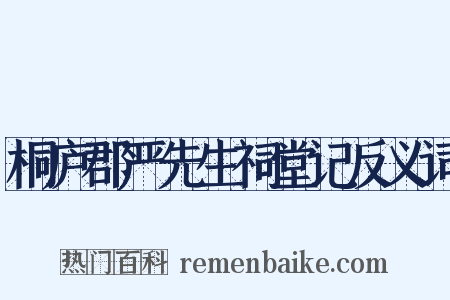 桐庐郡严先生祠堂记反义词是什么意思的图片